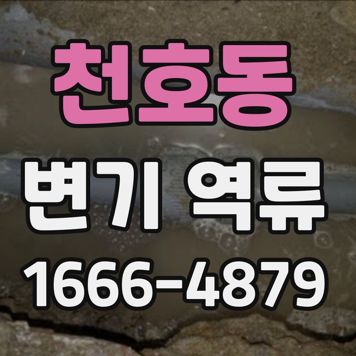 천호동 변기 역류
