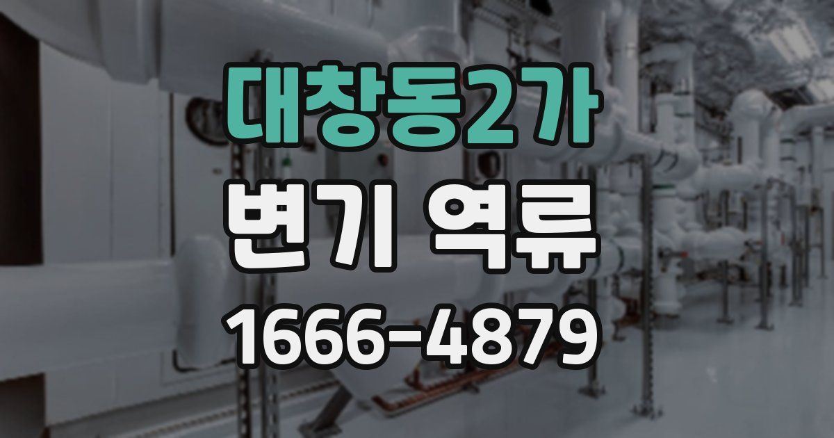 대창동2가 변기 역류