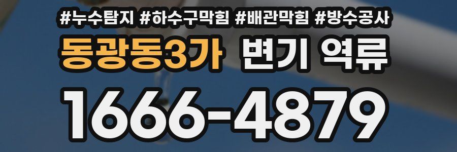 동광동3가 변기 역류