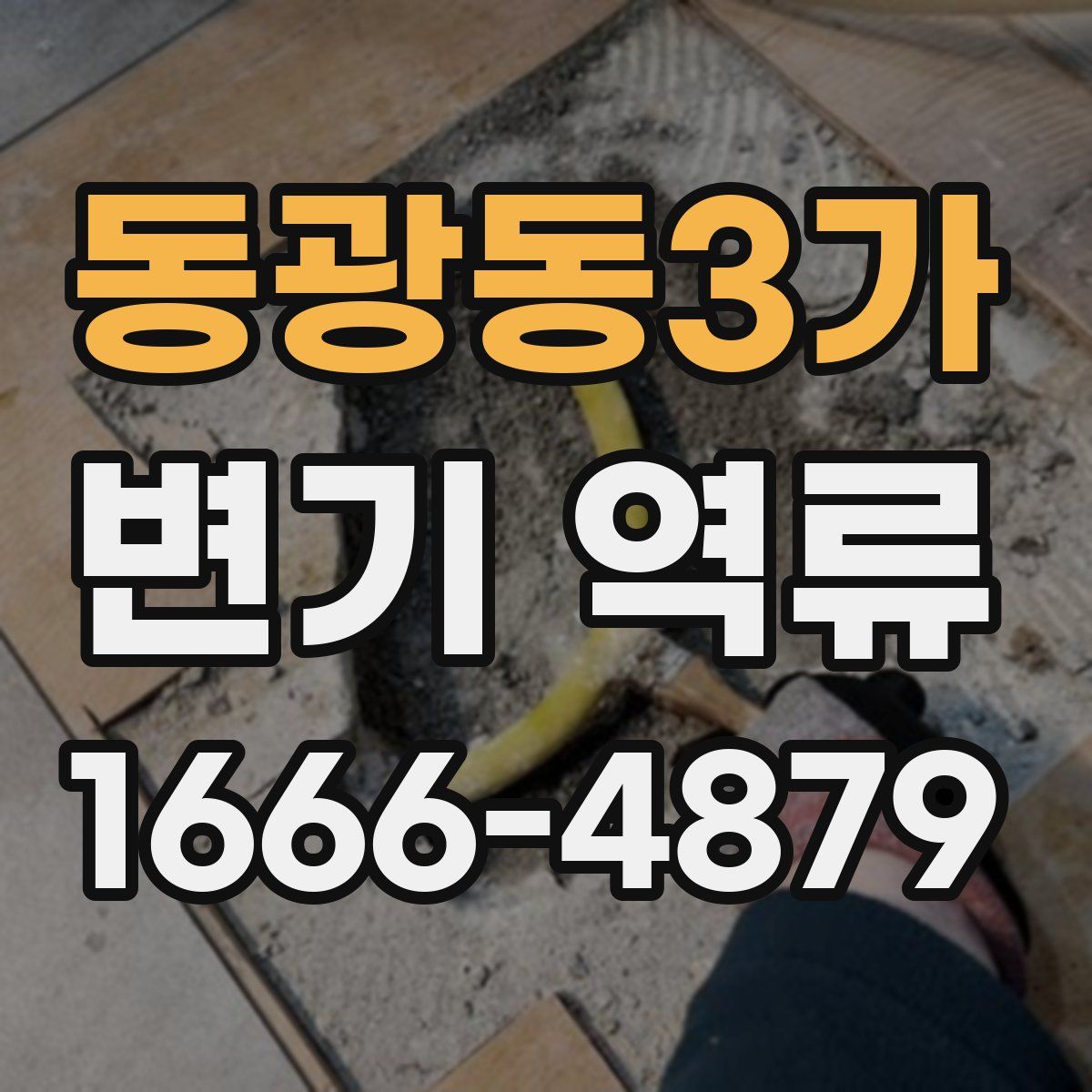 동광동3가 변기 역류