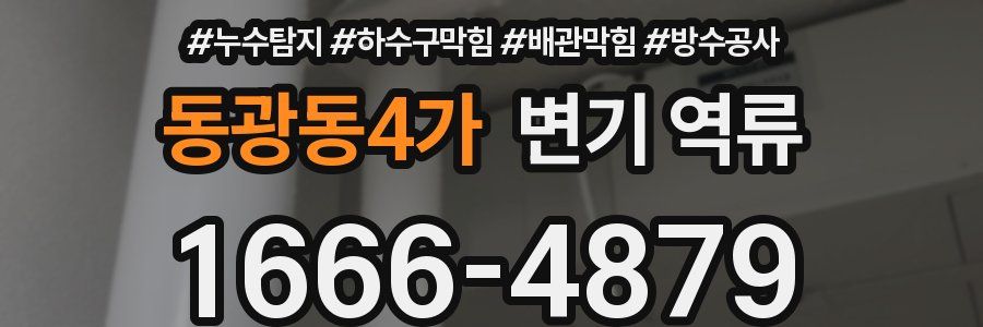 동광동4가 변기 역류