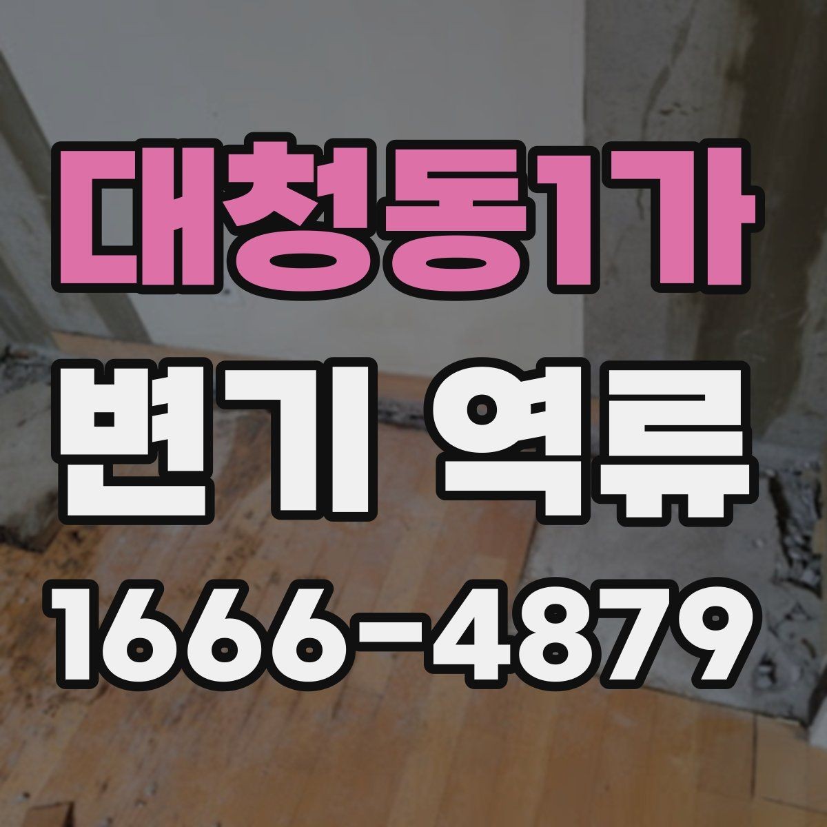 대청동1가 변기 역류 냄새와 물넘침이 함께 올 때