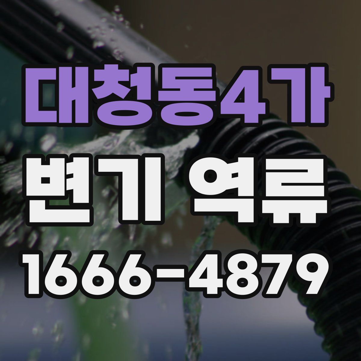 대청동4가 변기 역류