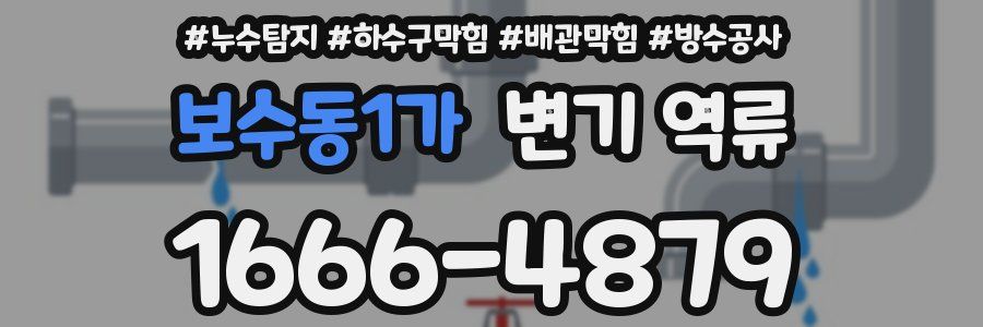 보수동1가 변기 역류