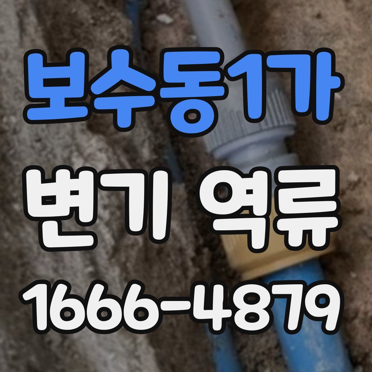 보수동1가 변기 역류