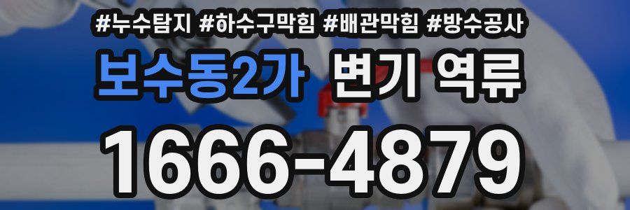 보수동2가 변기 역류