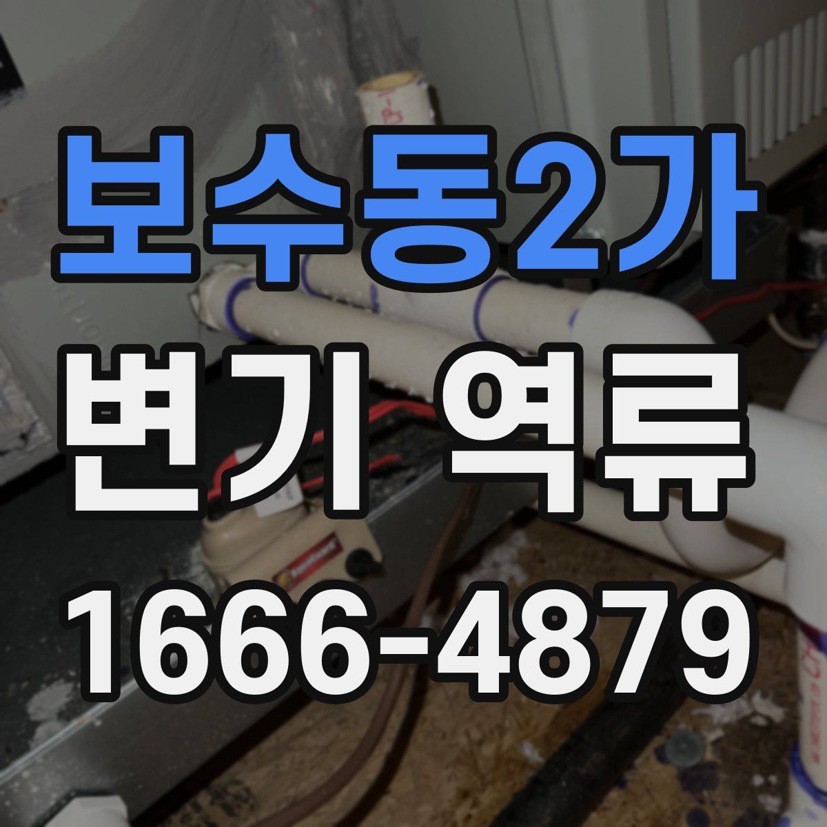 보수동2가 변기 역류