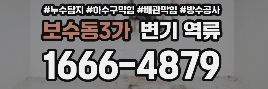 보수동3가 변기 역류