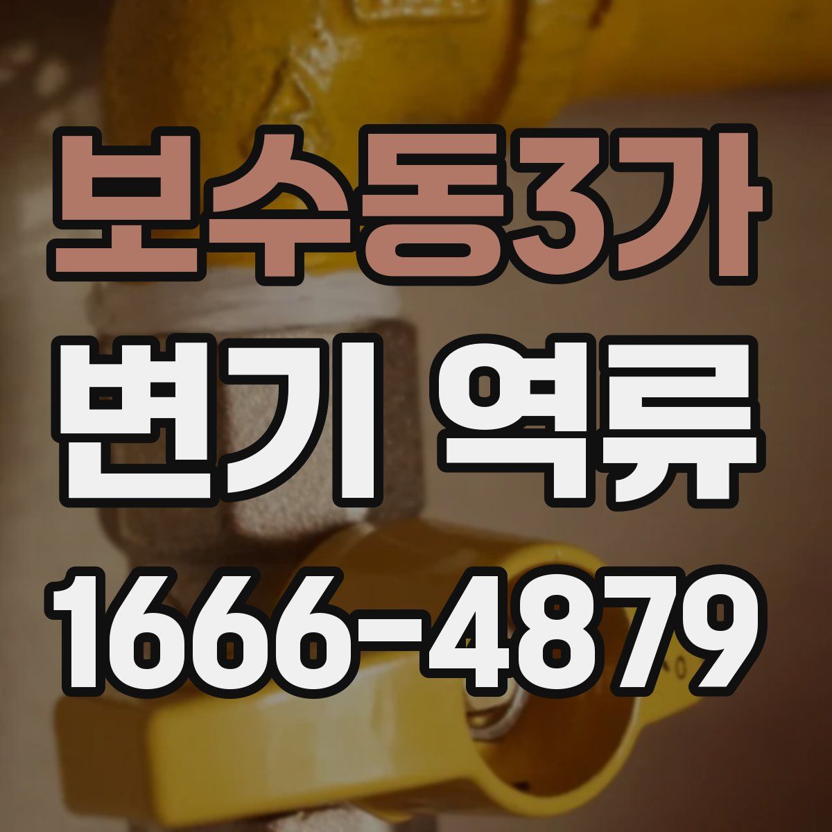 보수동3가 변기 역류