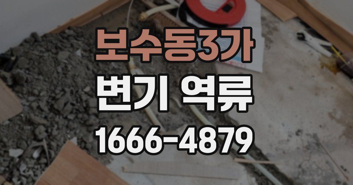 보수동3가 변기 역류