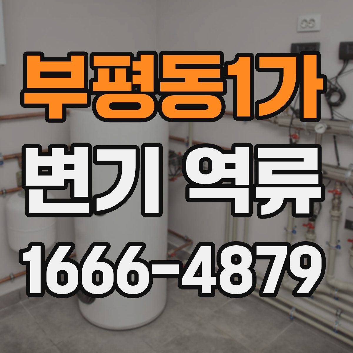 부평동1가 변기 역류