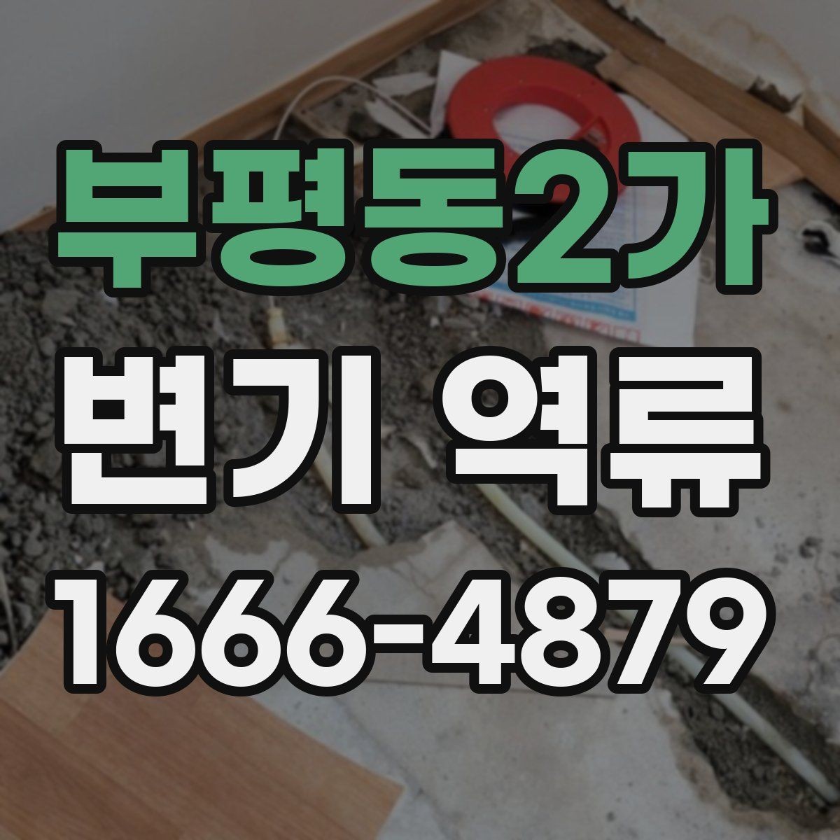 부평동2가 변기 역류 배관 이상이 의심될 때 먼저 볼 것