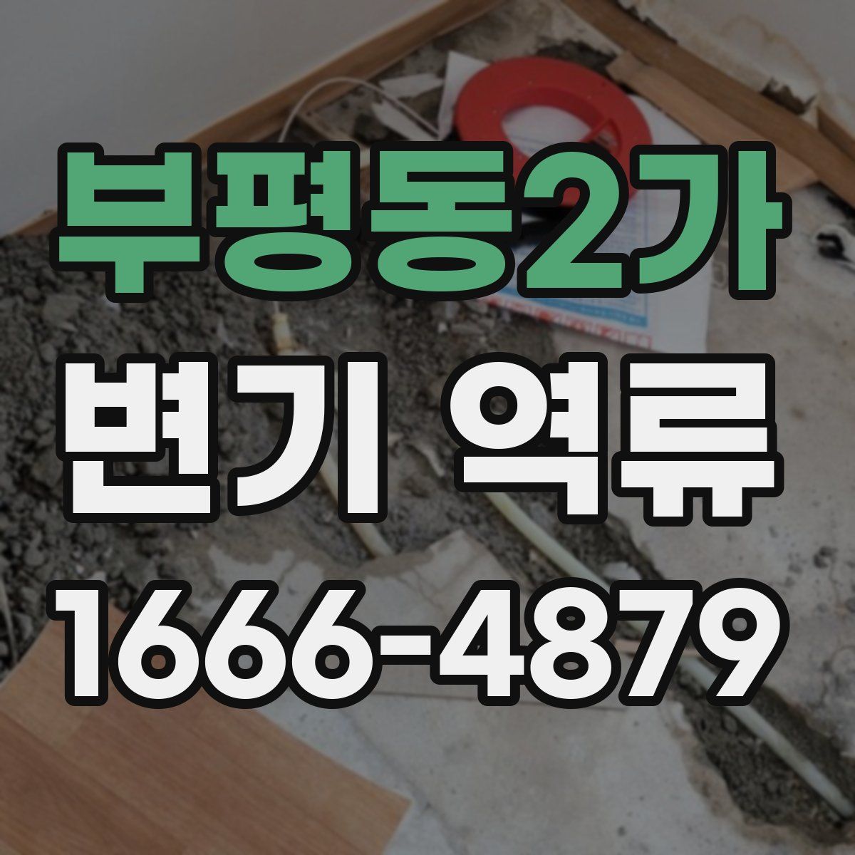 부평동2가 변기 역류