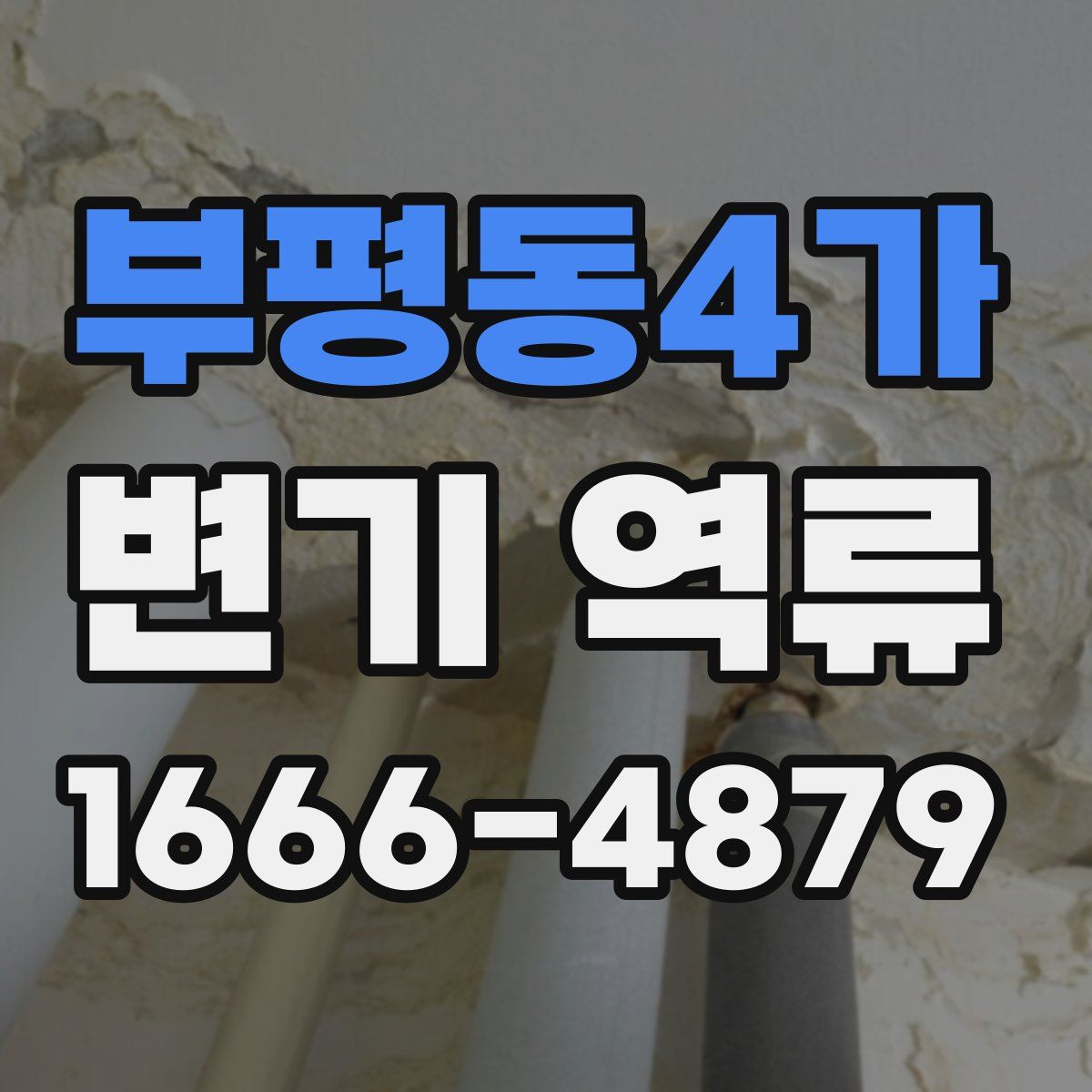 부평동4가 변기 역류