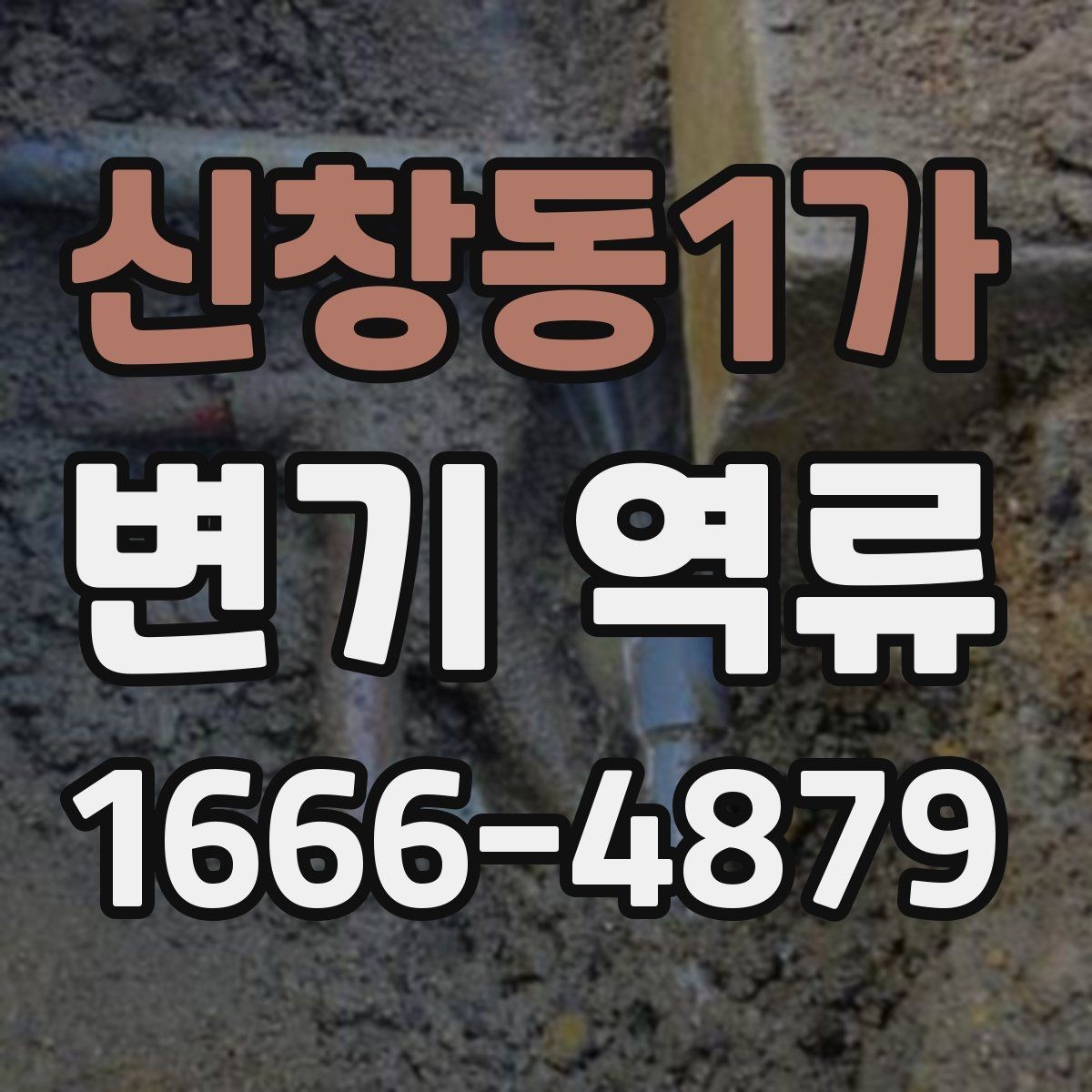 신창동1가 변기 역류 냄새와 물넘침이 함께 올 때