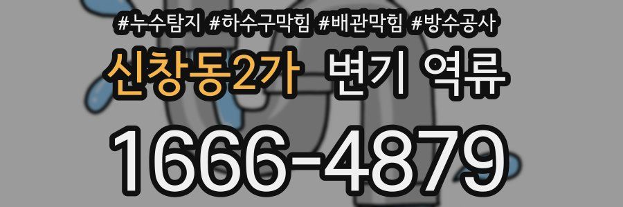 신창동2가 변기 역류
