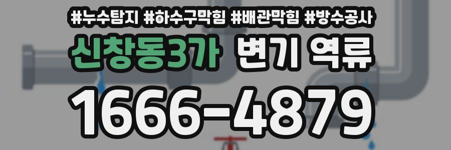 신창동3가 변기 역류