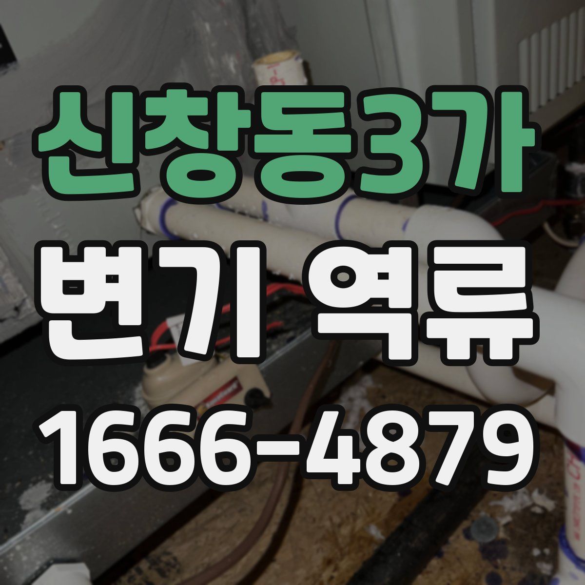 신창동3가 변기 역류