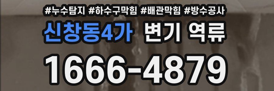 신창동4가 변기 역류