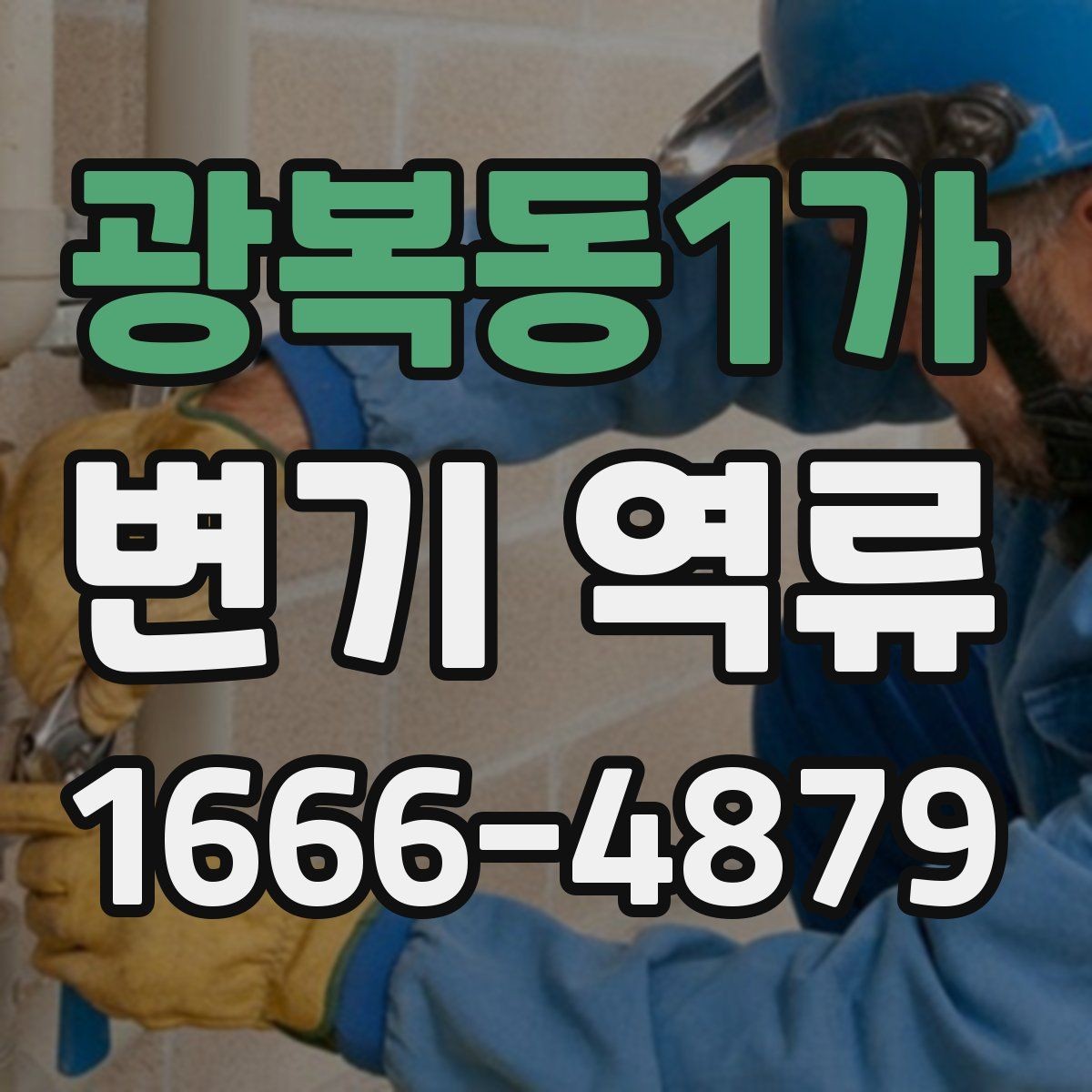 광복동1가 변기 역류 예방을 위한 주기적 확인 항목