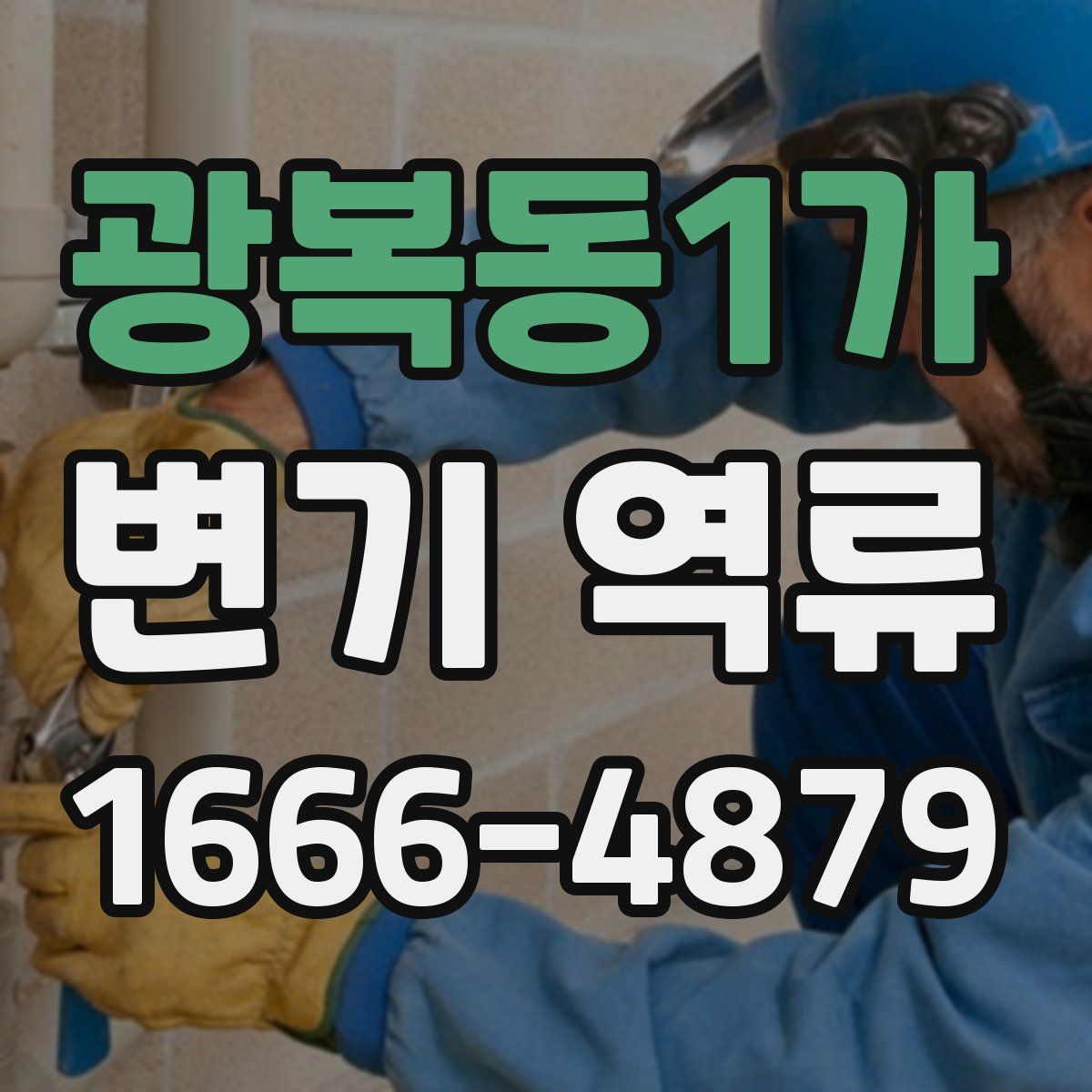 광복동1가 변기 역류
