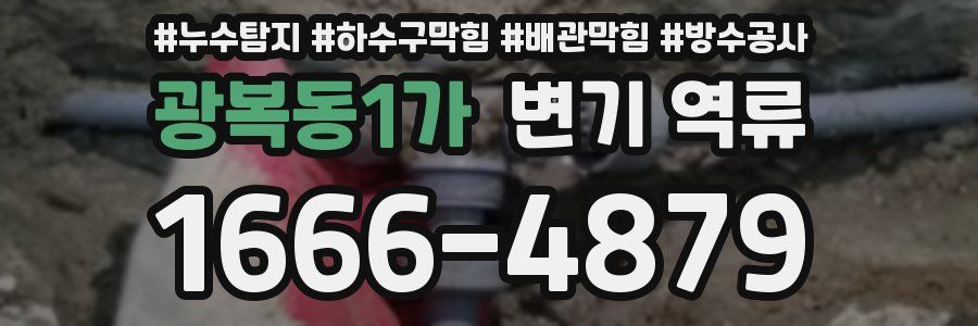 광복동1가 변기 역류