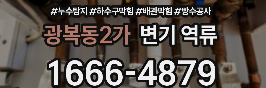 광복동2가 변기 역류