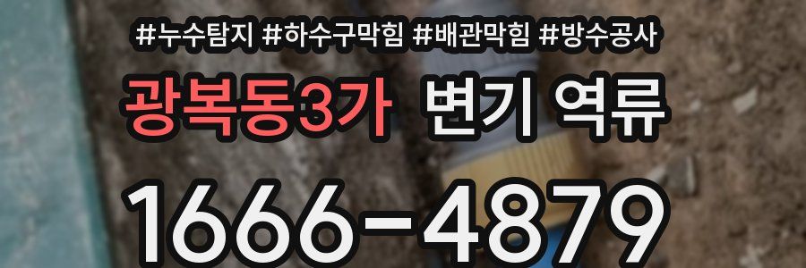 광복동3가 변기 역류