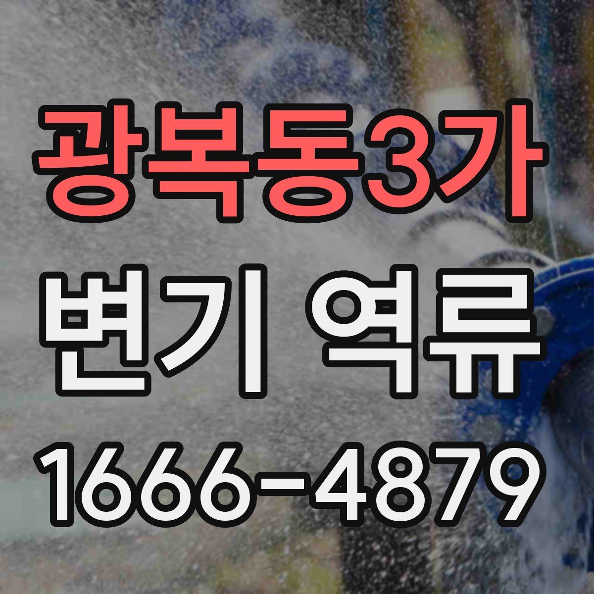 광복동3가 변기 역류