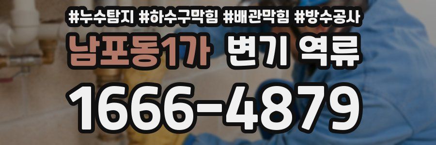 남포동1가 변기 역류