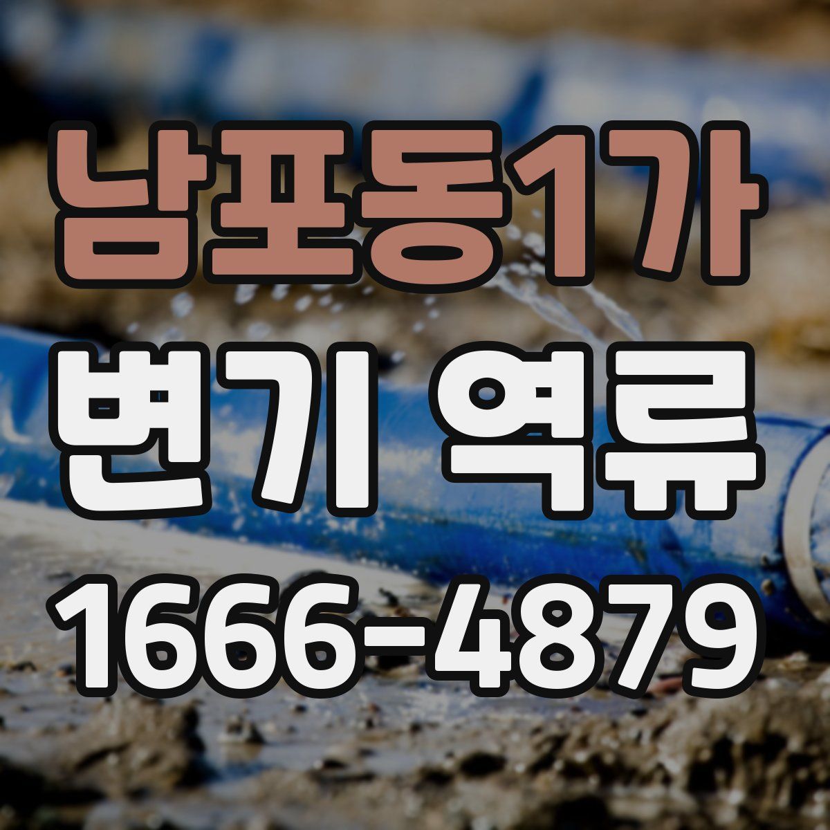 남포동1가 변기 역류