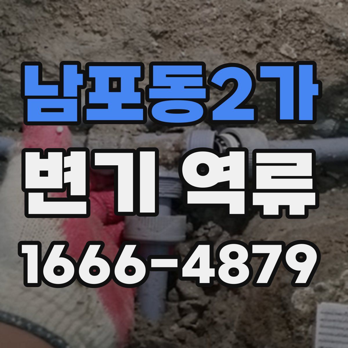 남포동2가 변기 역류