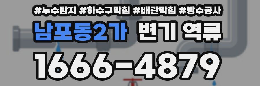 남포동2가 변기 역류