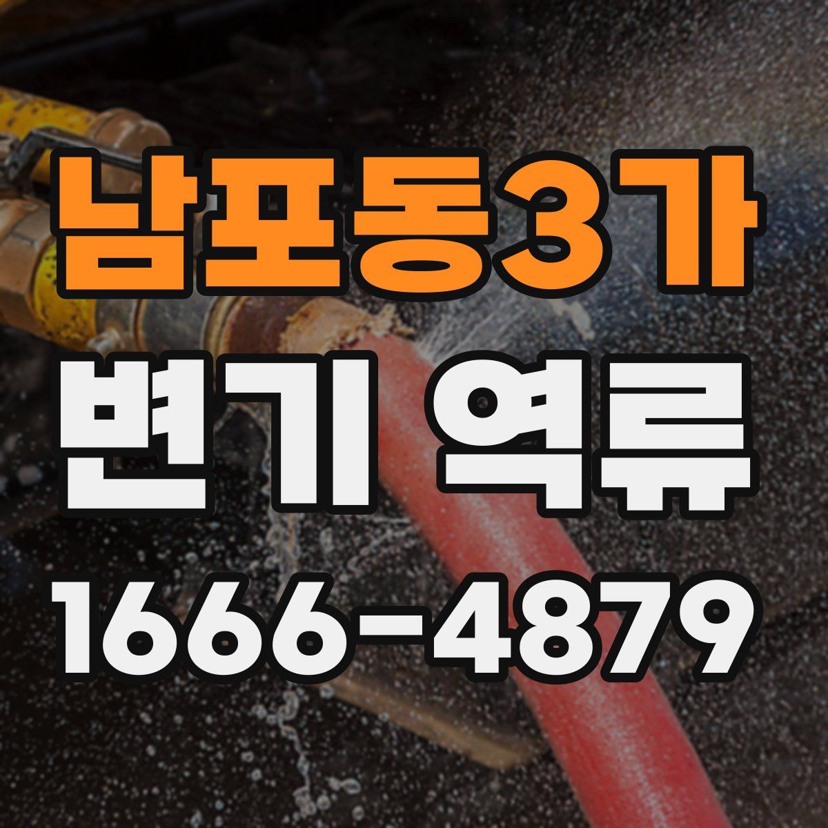 남포동3가 변기 역류