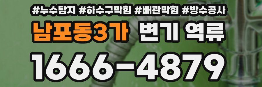 남포동3가 변기 역류