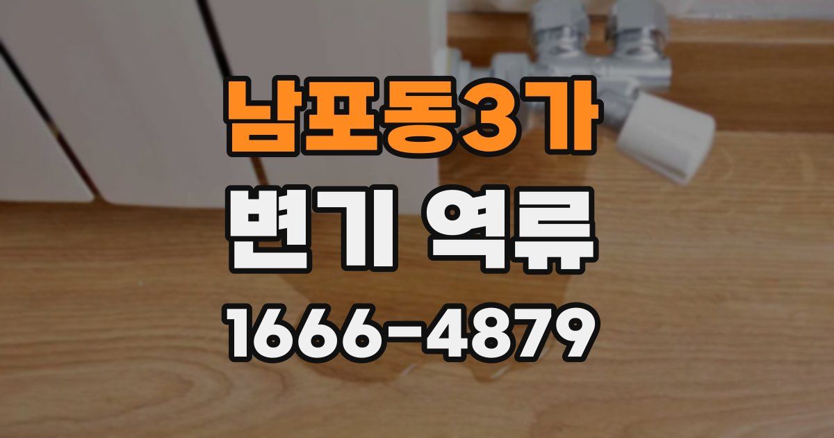 남포동3가 변기 역류