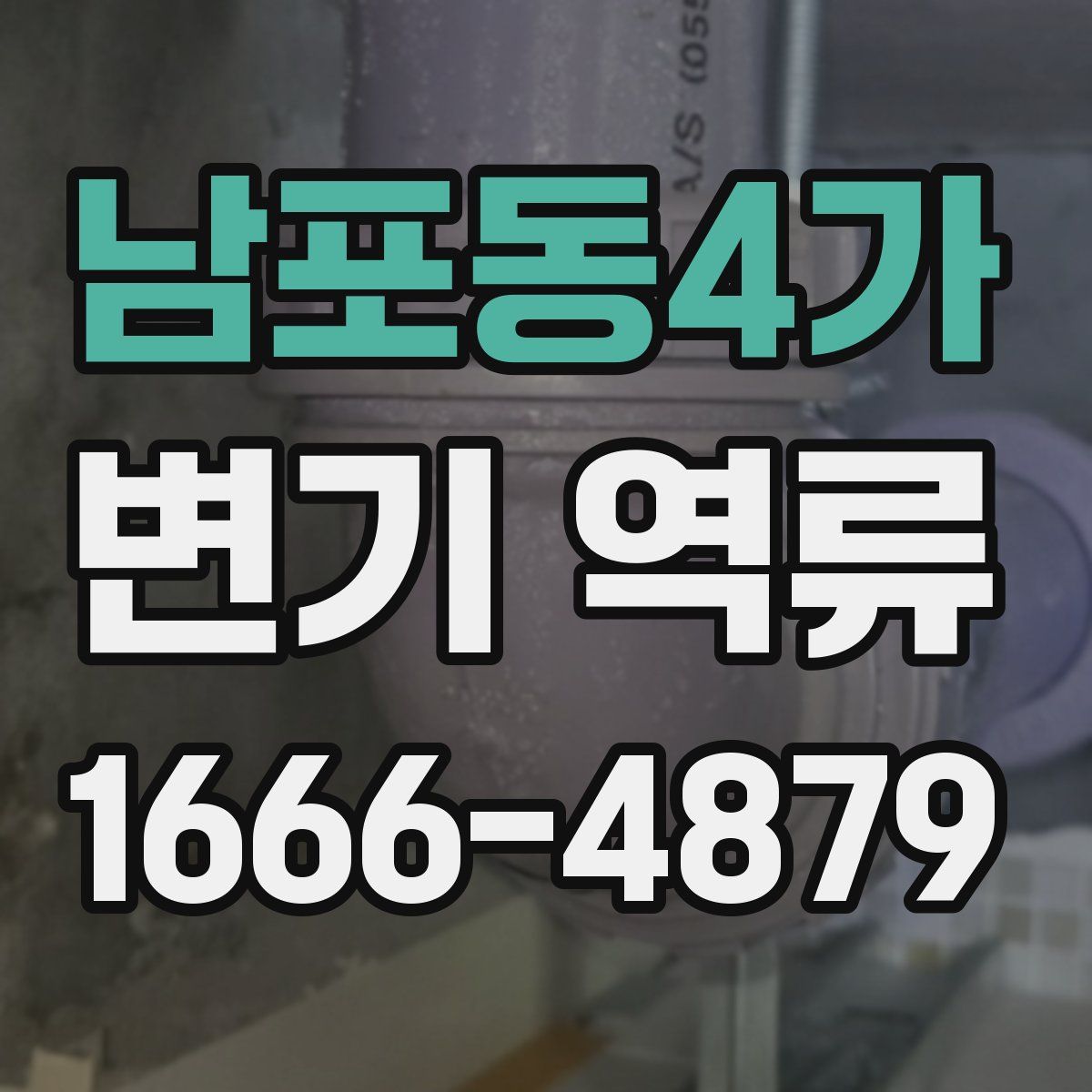 남포동4가 변기 역류