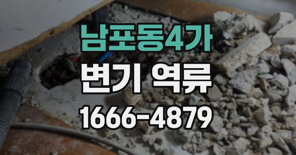 남포동4가 변기 역류