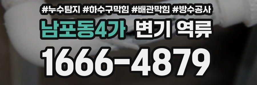남포동4가 변기 역류