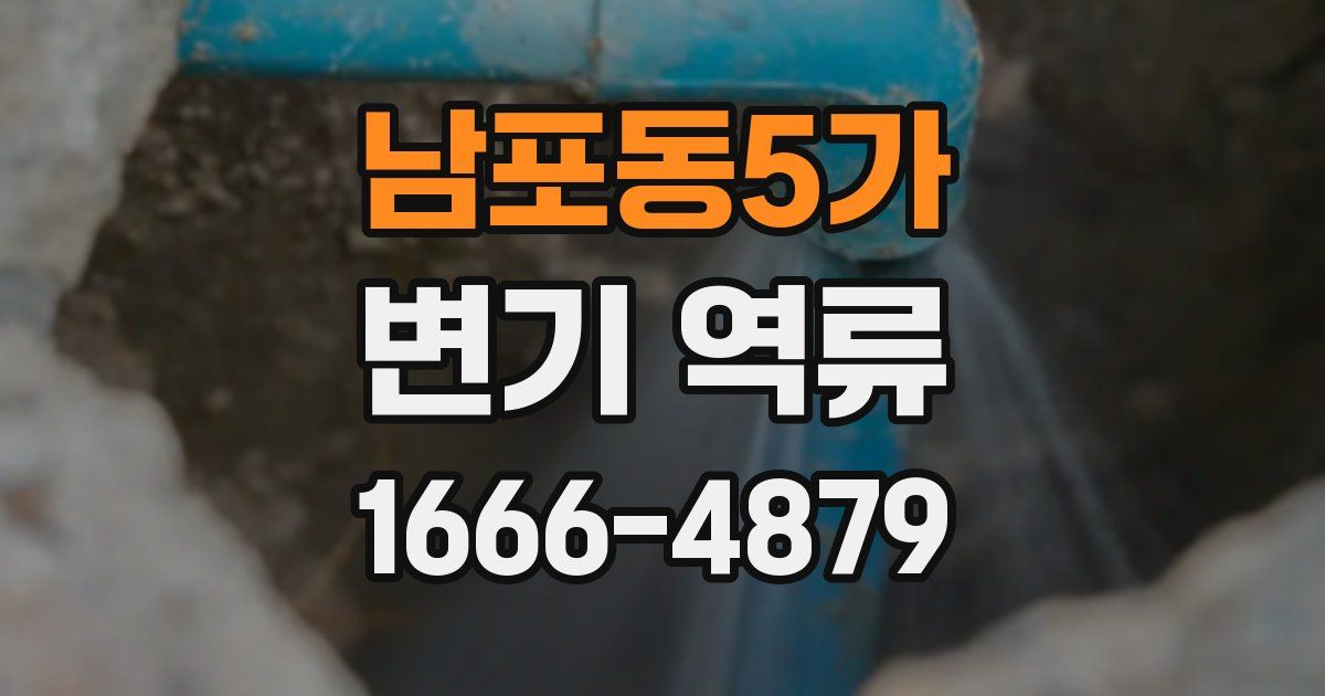 남포동5가 변기 역류