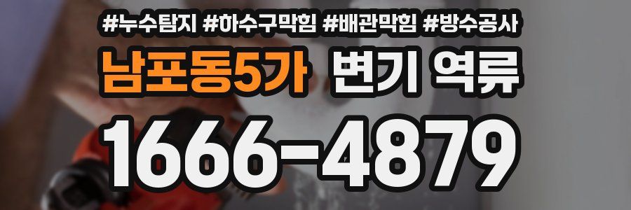 남포동5가 변기 역류