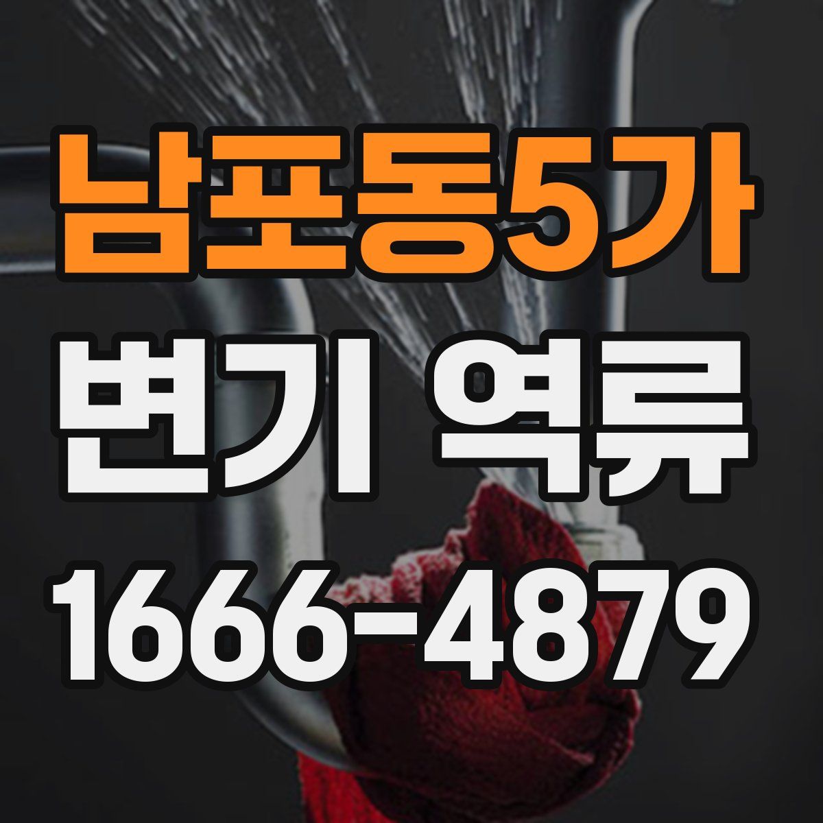 남포동5가 변기 역류