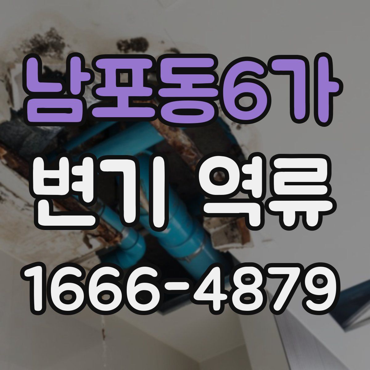남포동6가 변기 역류