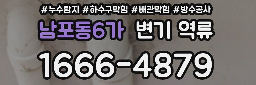 남포동6가 변기 역류