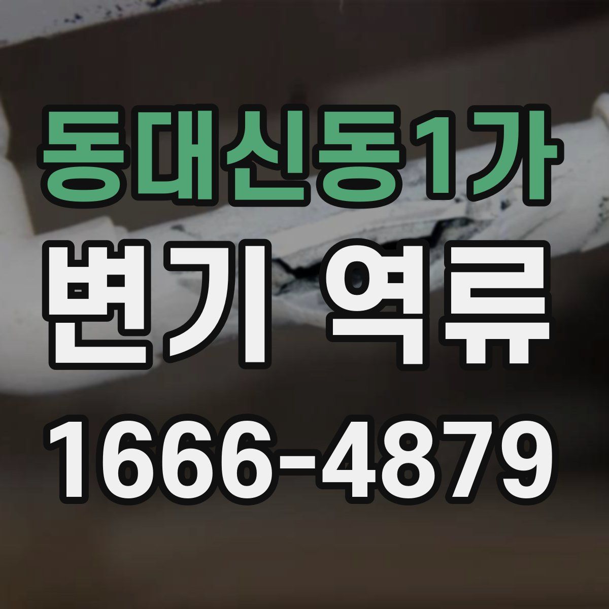 동대신동1가 변기 역류