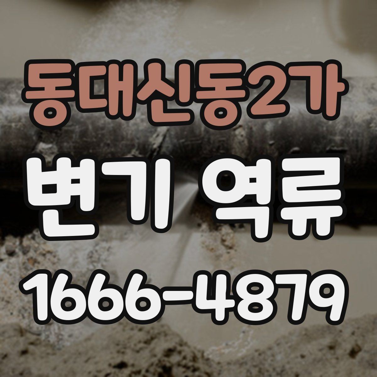 동대신동2가 변기 역류 증상별로 확인하는 부분