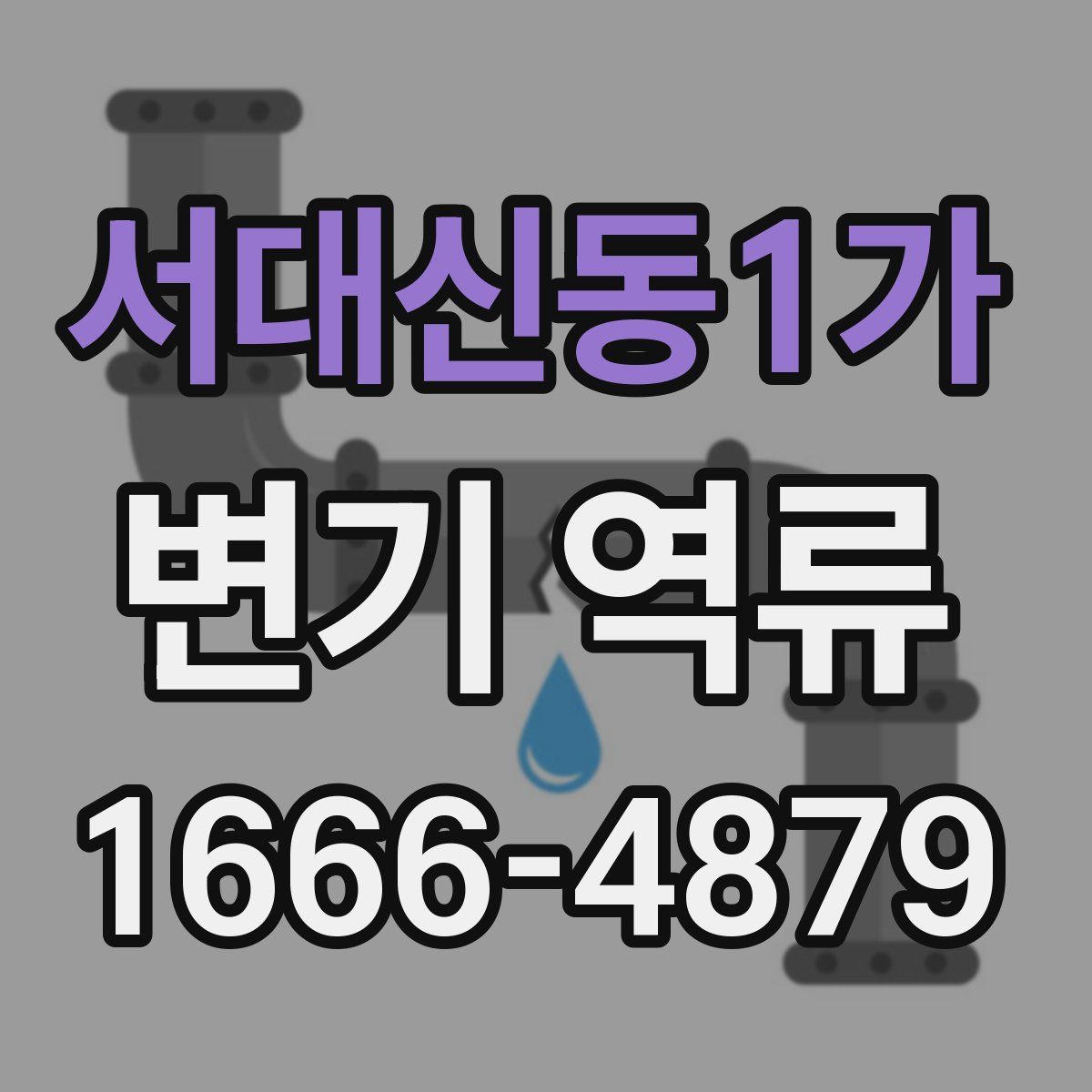 서대신동1가 변기 역류