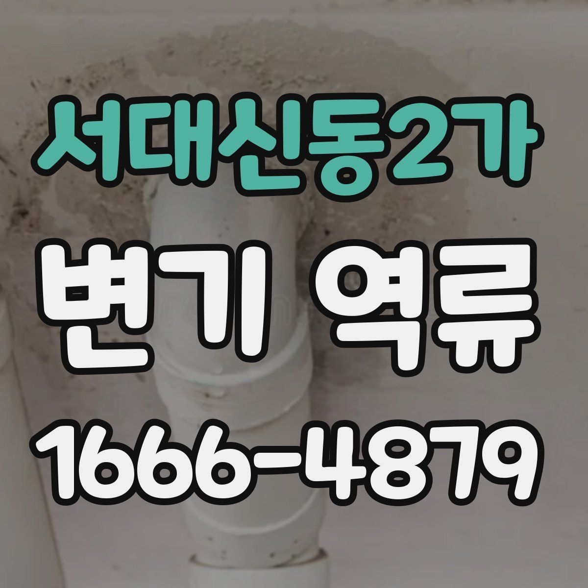 서대신동2가 변기 역류