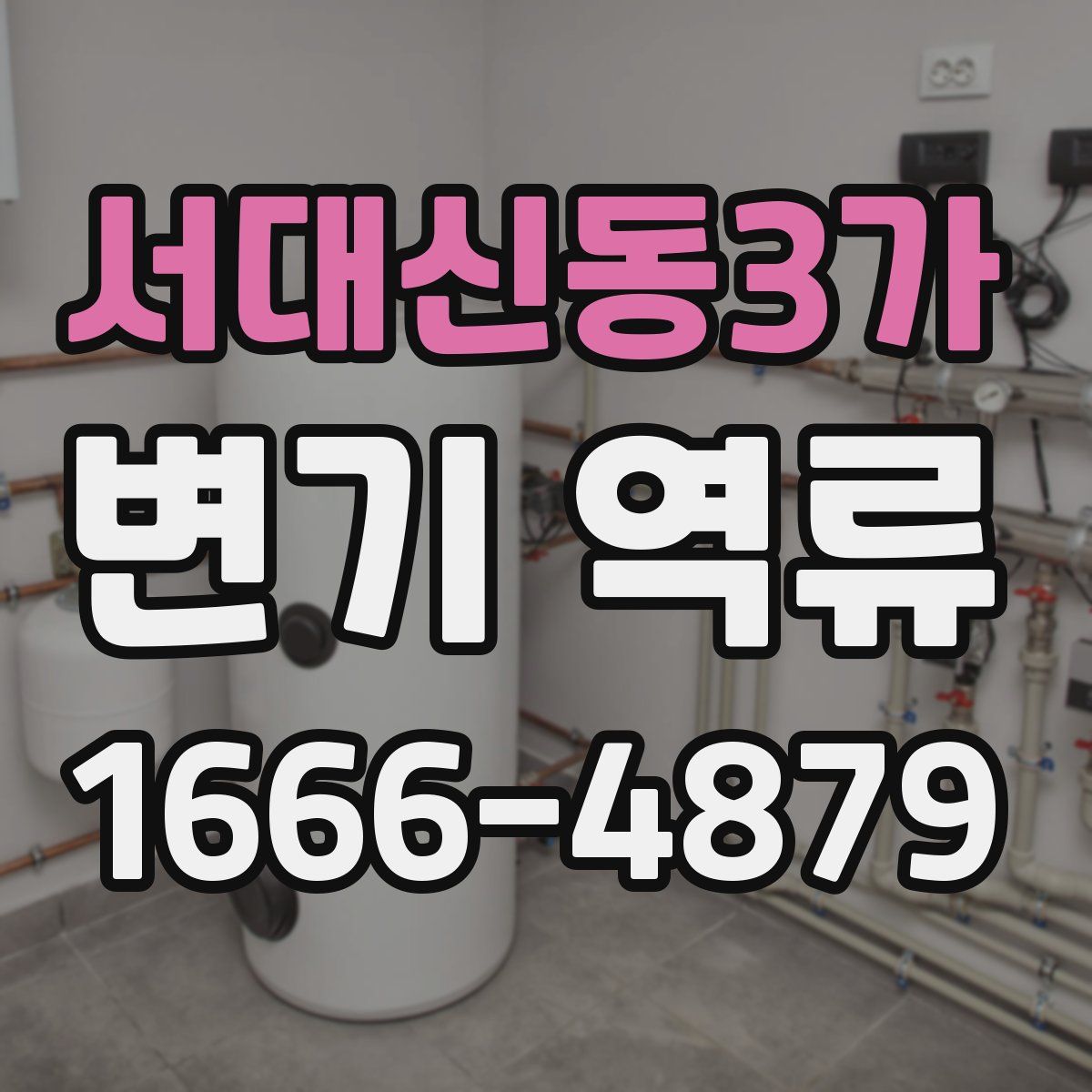 서대신동3가 변기 역류