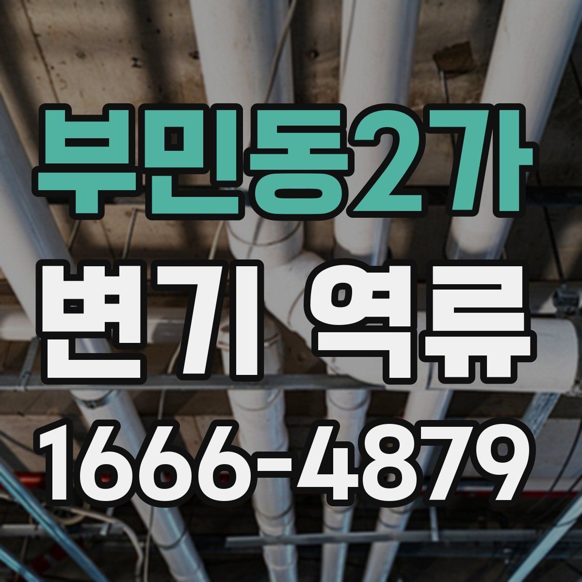 부민동2가 변기 역류 아침에 유독 심할 때 살펴볼 것